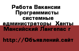 Работа Вакансии - Программисты, системные администраторы. Ханты-Мансийский,Лангепас г.